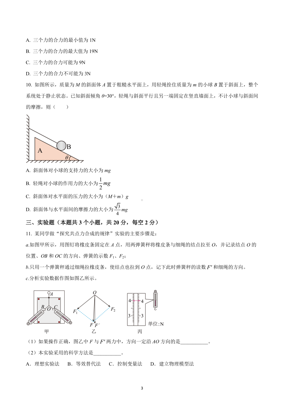 四川省仁寿第二 2022-2023学年高一上学期期末模拟考试物理试题.docx_第3页