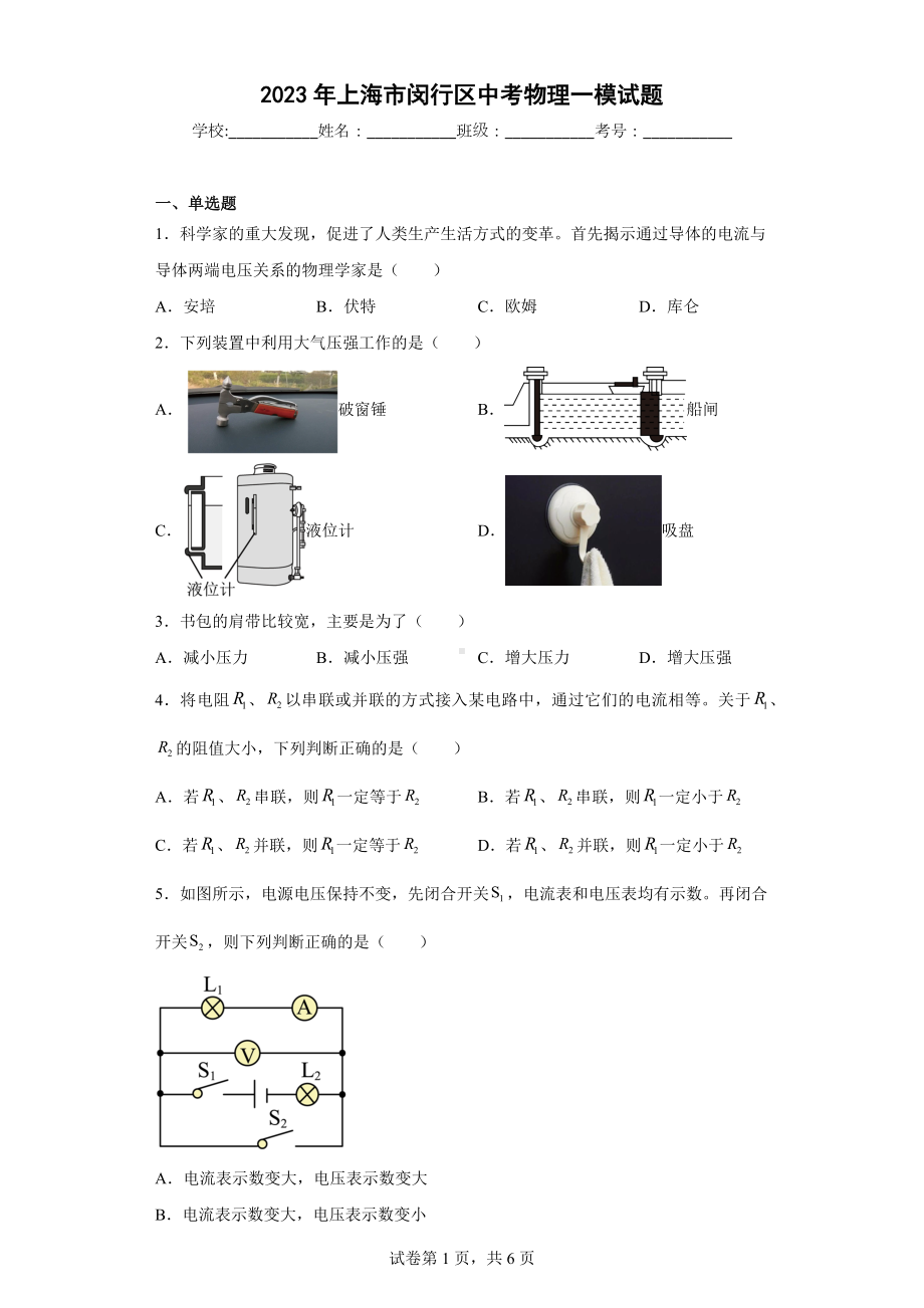 2023年上海市闵行区中考物理一模试题.docx_第1页