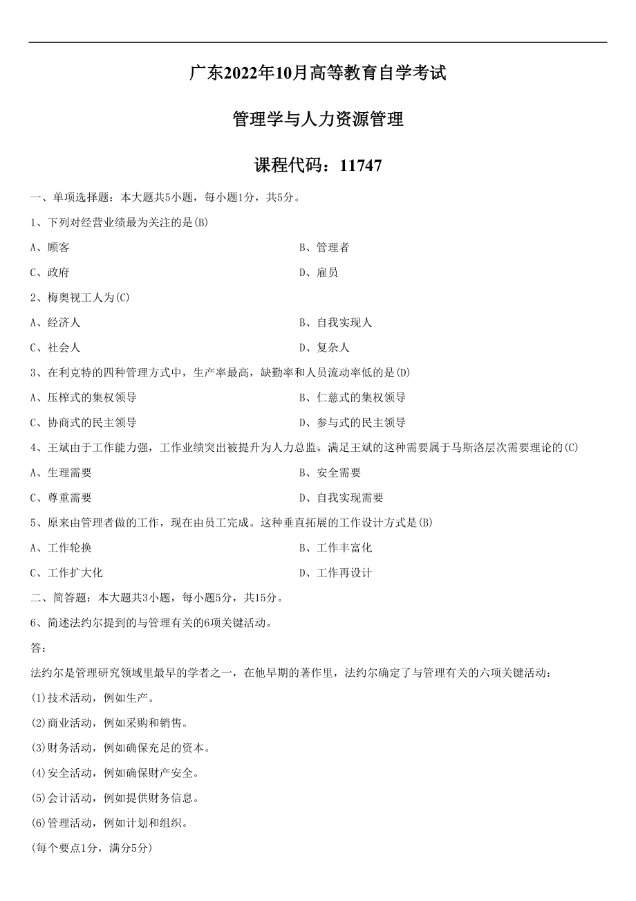 2022年10月自学考试11747管理学与人力资源管理试题及答案.doc_第1页