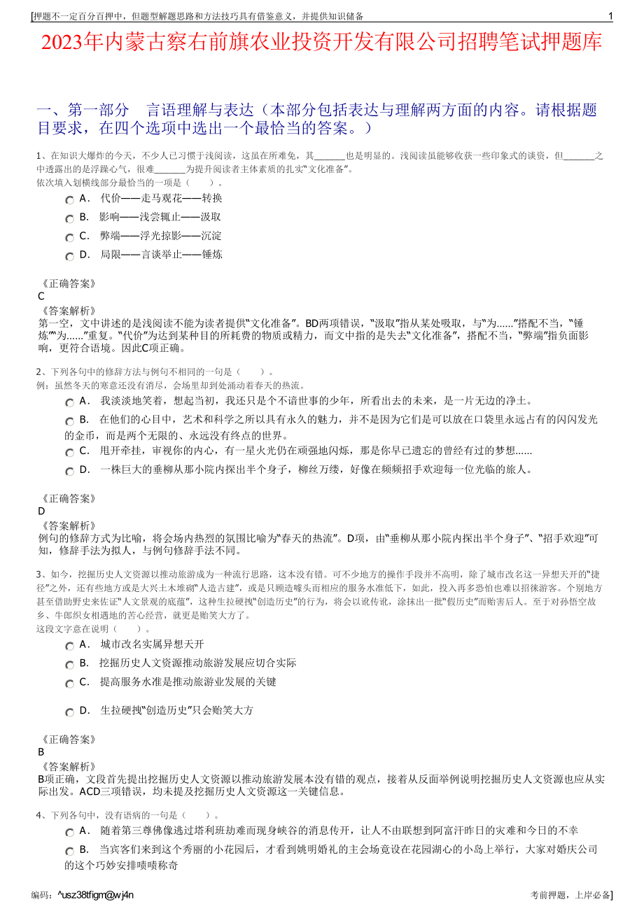 2023年内蒙古察右前旗农业投资开发有限公司招聘笔试押题库.pdf_第1页