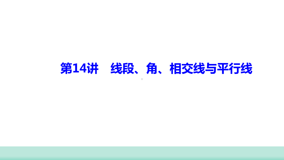 2021年山西省中考数学一轮复习 考点突破训练第14讲　线段、角、相交线与平行线 ppt课件(共16张PPT).ppt_第1页