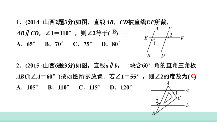 2021年山西省中考数学一轮复习 考点突破训练第14讲　线段、角、相交线与平行线 ppt课件(共16张PPT).ppt_第3页