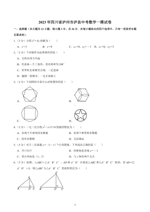 2023年四川省泸州市泸县中考数学一模试卷.docx