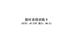 限时系统训练5-2021年中考数学复习ppt课件（广东专版）.ppt