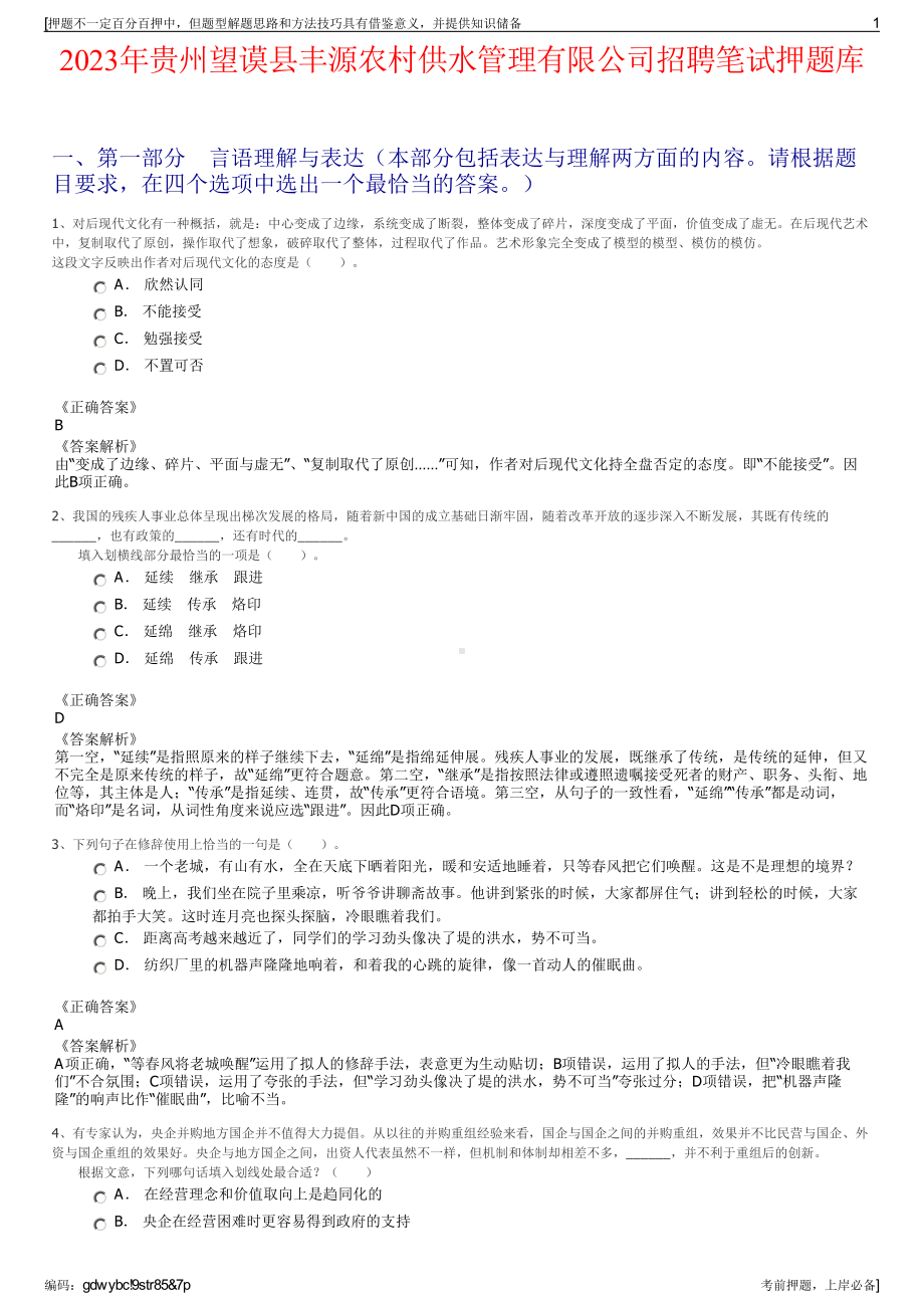 2023年贵州望谟县丰源农村供水管理有限公司招聘笔试押题库.pdf_第1页