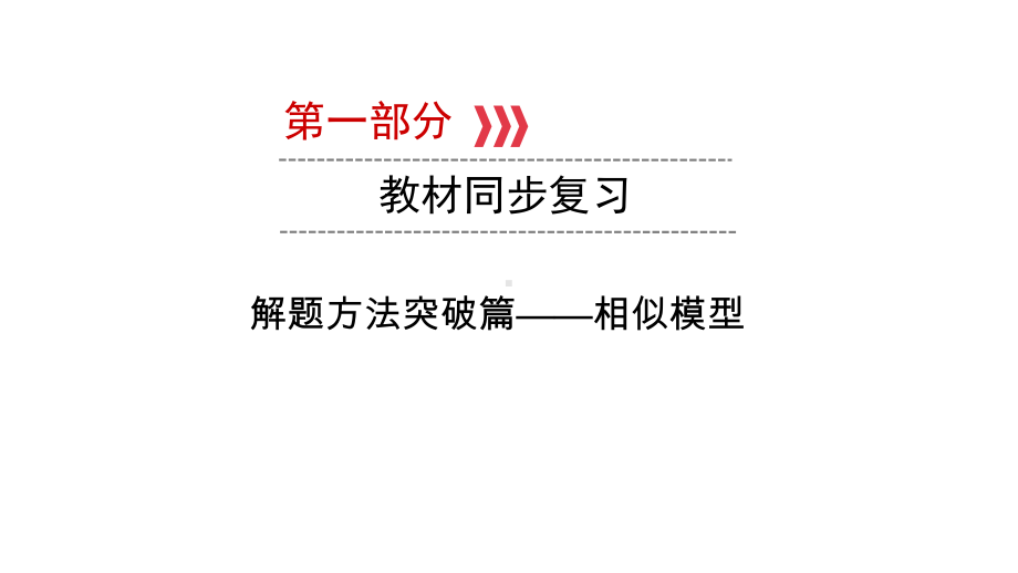 第1部分 解题方法突破篇-相似模型-2021年中考数学一轮复习ppt课件（云南专版）.pptx_第1页