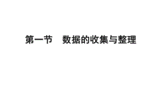 2022年九年级中考数学考点一轮复习ppt课件-第一节数据的收集与整理.pptx