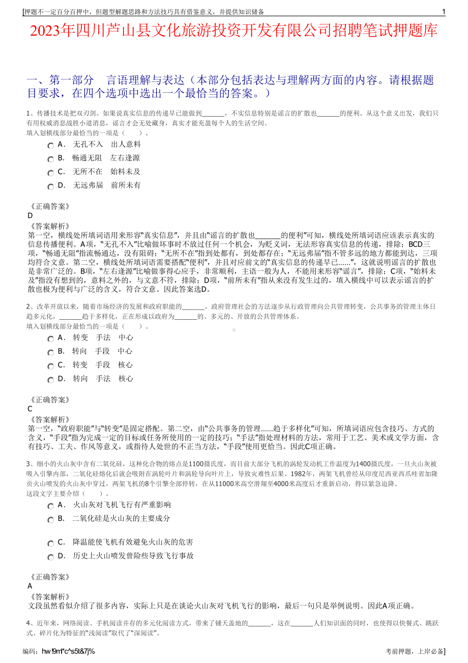 2023年四川芦山县文化旅游投资开发有限公司招聘笔试押题库.pdf_第1页