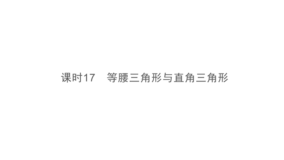 第1部分　第4章　课时17　等腰三角形与直角三角形-2021年中考数学一轮复习ppt课件（贵阳专版）.ppt_第2页