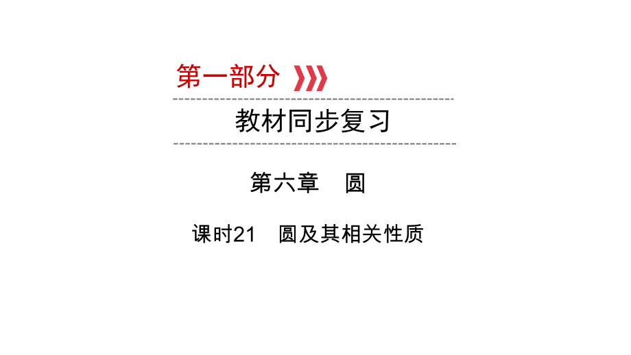 第1部分第6章课时21　圆及其相关性质-2021年中考数学一轮复习ppt课件（陕西专版）.ppt_第1页