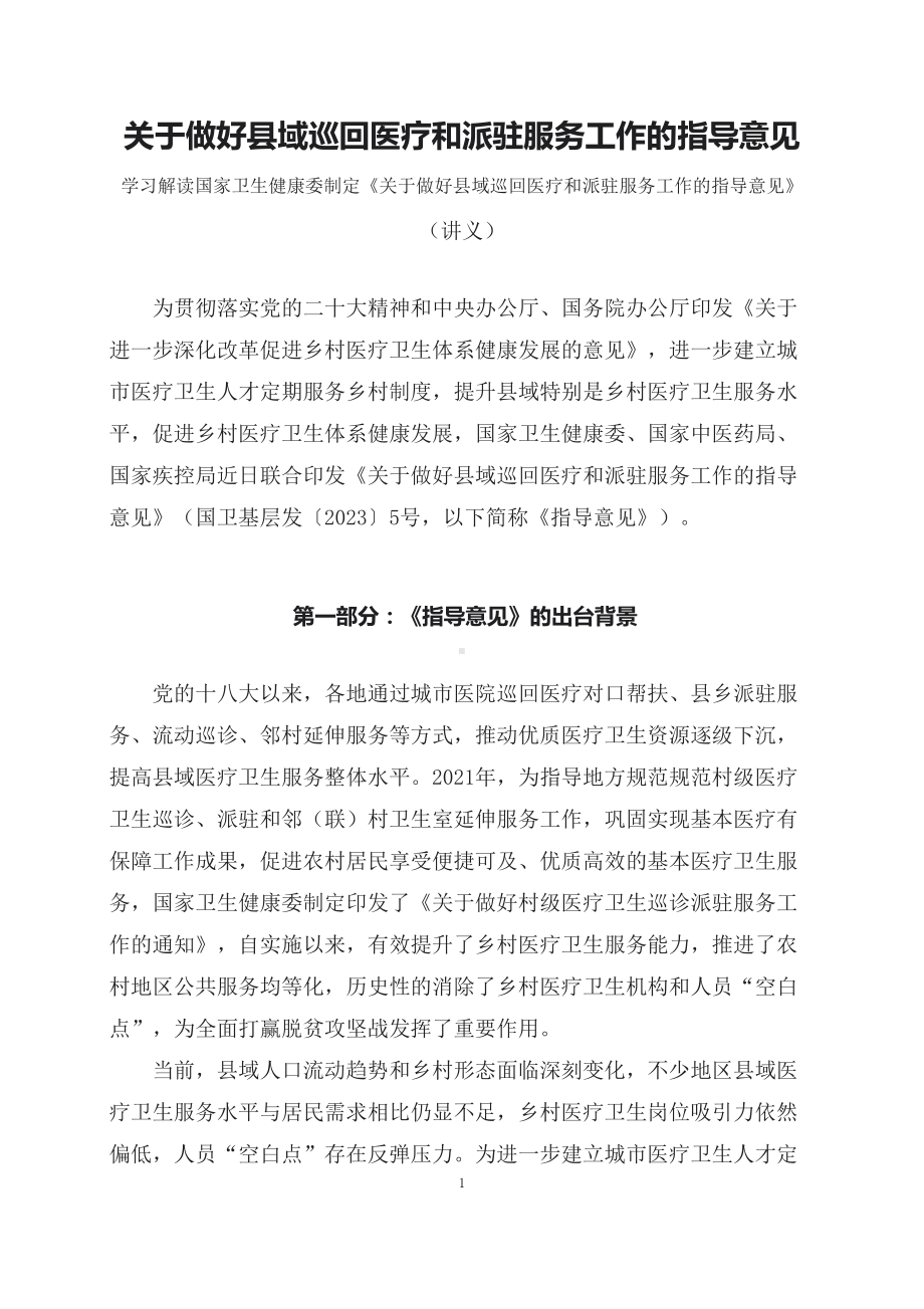 学习解读2023年关于做好县域巡回医疗和派驻服务工作的指导意见课程资料（资料讲义）.docx_第1页