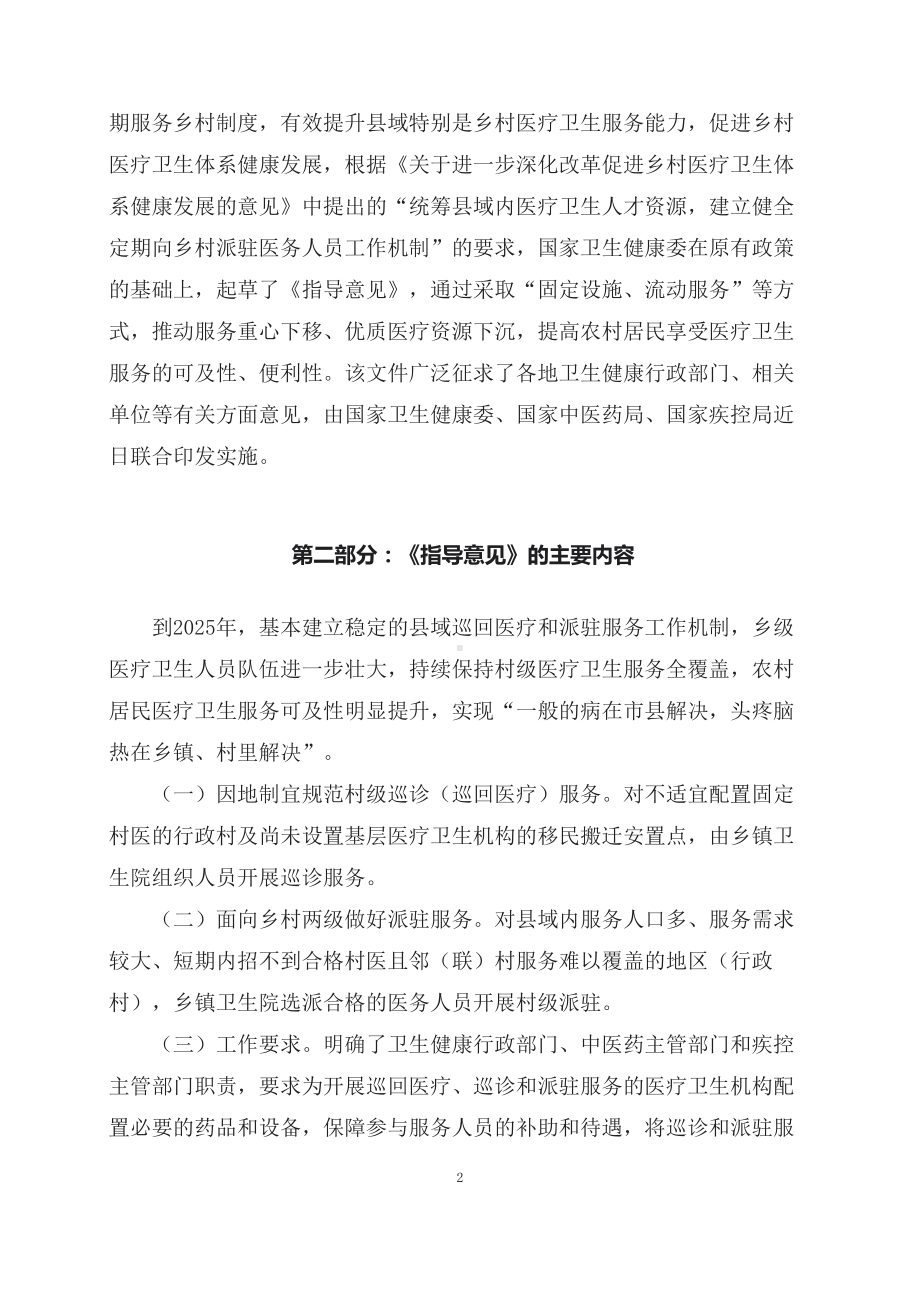 学习解读2023年关于做好县域巡回医疗和派驻服务工作的指导意见课程资料（资料讲义）.docx_第2页