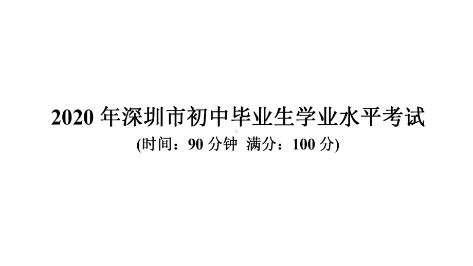 初中学业水平考试（3）-2021年中考数学复习ppt课件（广东专版）.ppt_第1页