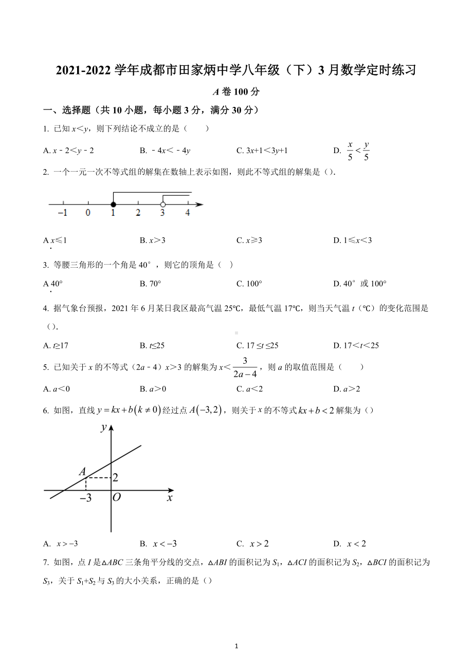 四川省成都市田家炳 2023年八年级下学期3月月考数学试题.docx_第1页