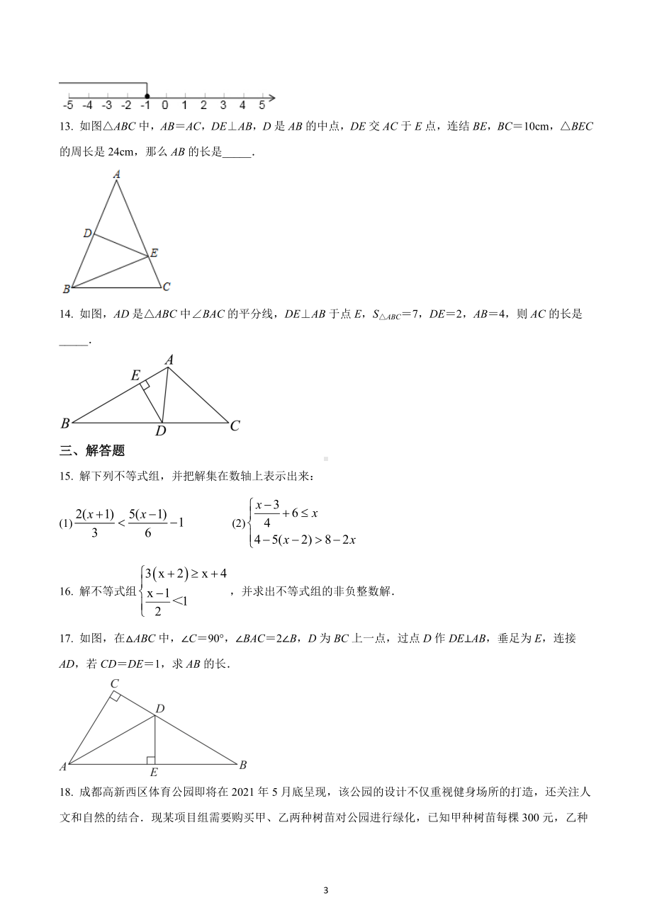 四川省成都市田家炳 2023年八年级下学期3月月考数学试题.docx_第3页