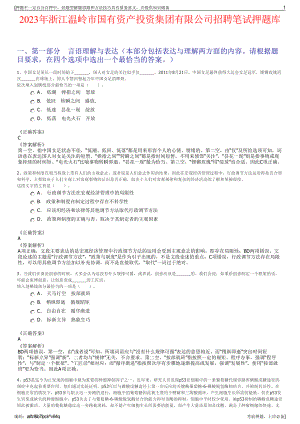 2023年浙江温岭市国有资产投资集团有限公司招聘笔试押题库.pdf