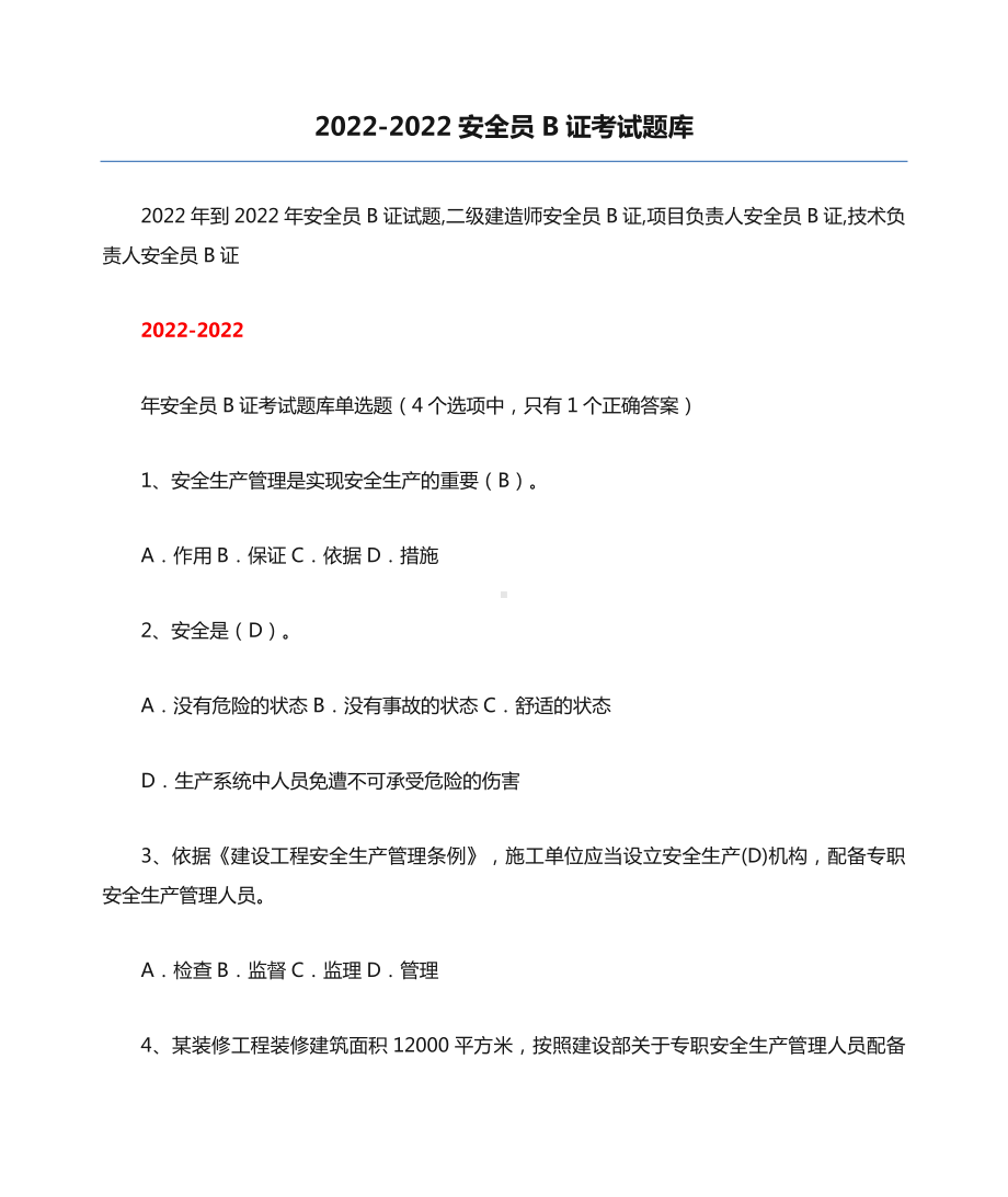 2022-2022安全员B证考试题库.docx_第1页