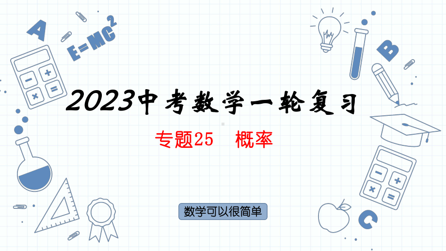 专题25概率 ppt课件 2023年中考数学一轮复习.pptx_第1页