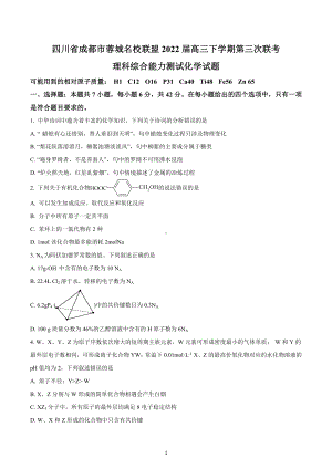 四川省成都市蓉城名校联盟2022届高三下学期第三次联考理科综合化学试题.docx