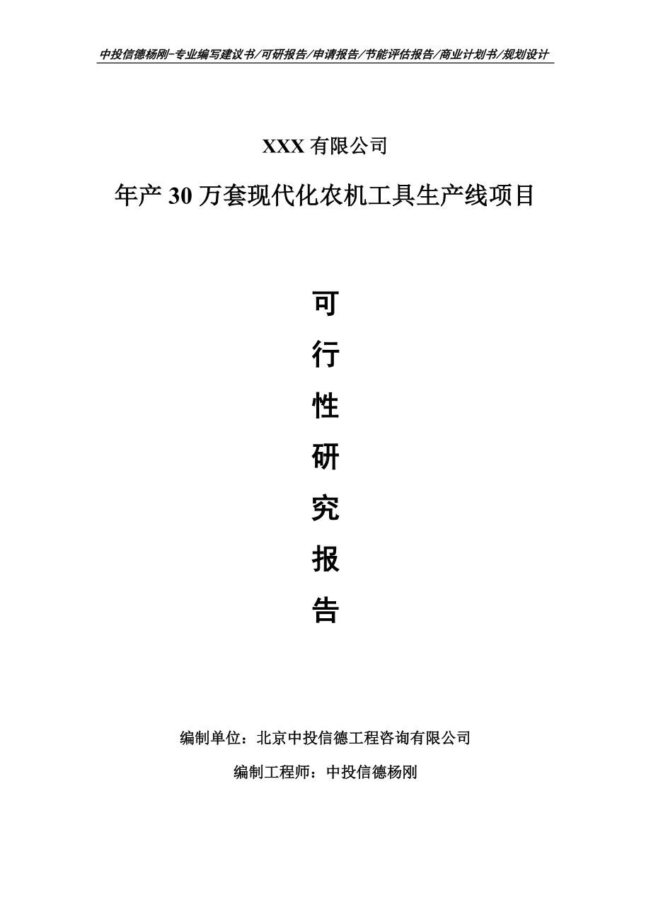 年产30万套现代化农机工具可行性研究报告建议书.doc_第1页