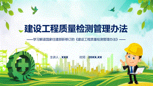 新制定《建设工程质量检测管理办法》学习解读课程资料.pptx