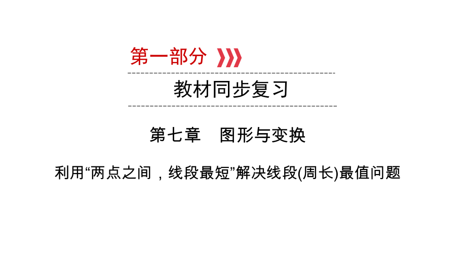 第1部分第7章利用“两点之间线段最短”解决线段(周长)最值问题-2021年中考数学一轮复习ppt课件（陕西专版）.ppt_第1页