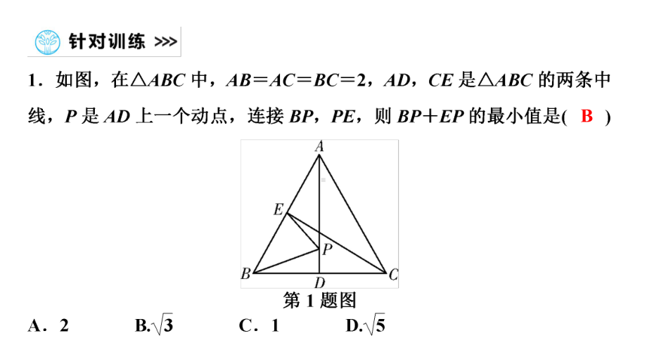 第1部分第7章利用“两点之间线段最短”解决线段(周长)最值问题-2021年中考数学一轮复习ppt课件（陕西专版）.ppt_第3页