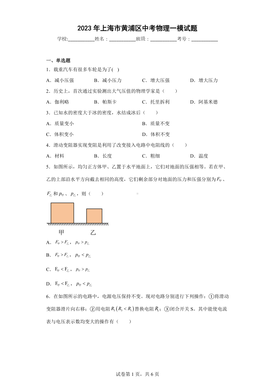 2023年上海市黄浦区中考物理一模试题.docx_第1页