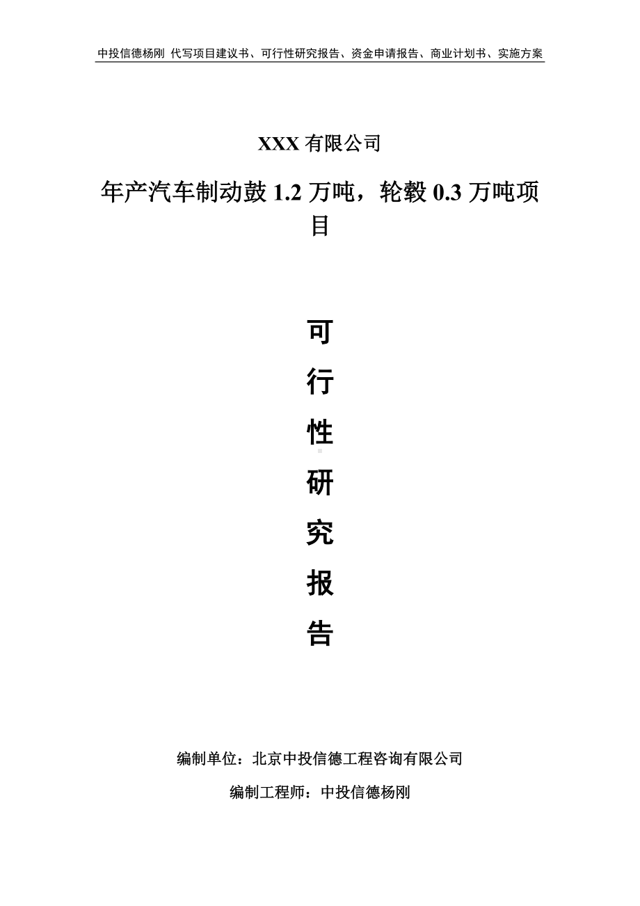 年产汽车制动鼓1.2万吨轮毂0.3万吨可行性研究报告.doc_第1页