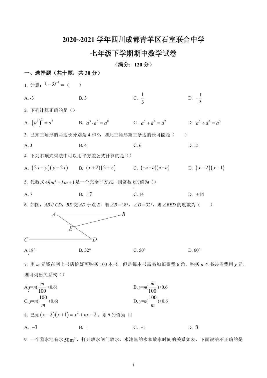 四川省成都市青羊区石室联合 2020-2021学年七年级下学期期中数学试题.docx_第1页