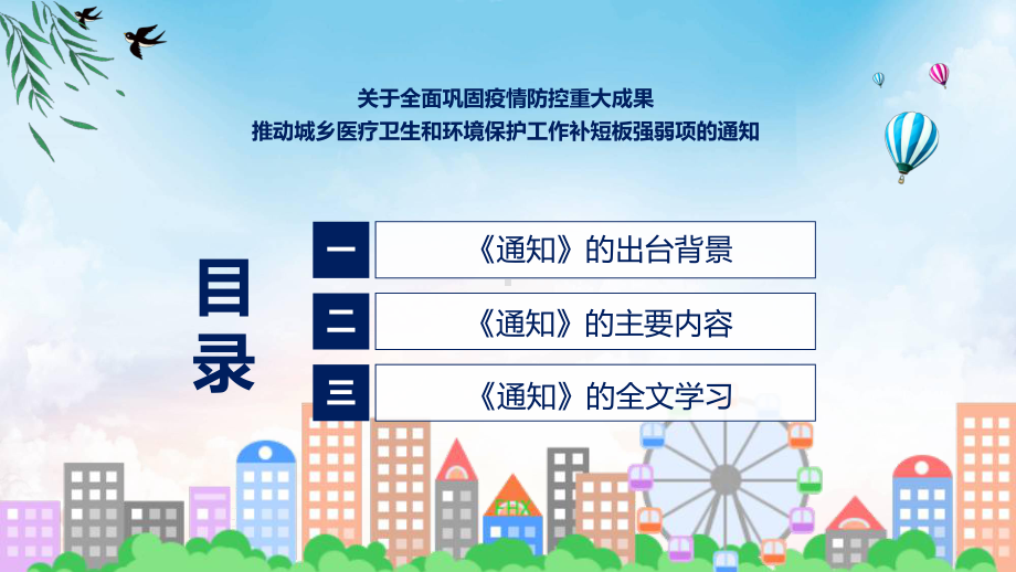 贯彻落实全面巩固疫情防控重大成果推动城乡医疗卫生和环境保护工作补短板强弱项课程资料.pptx_第3页