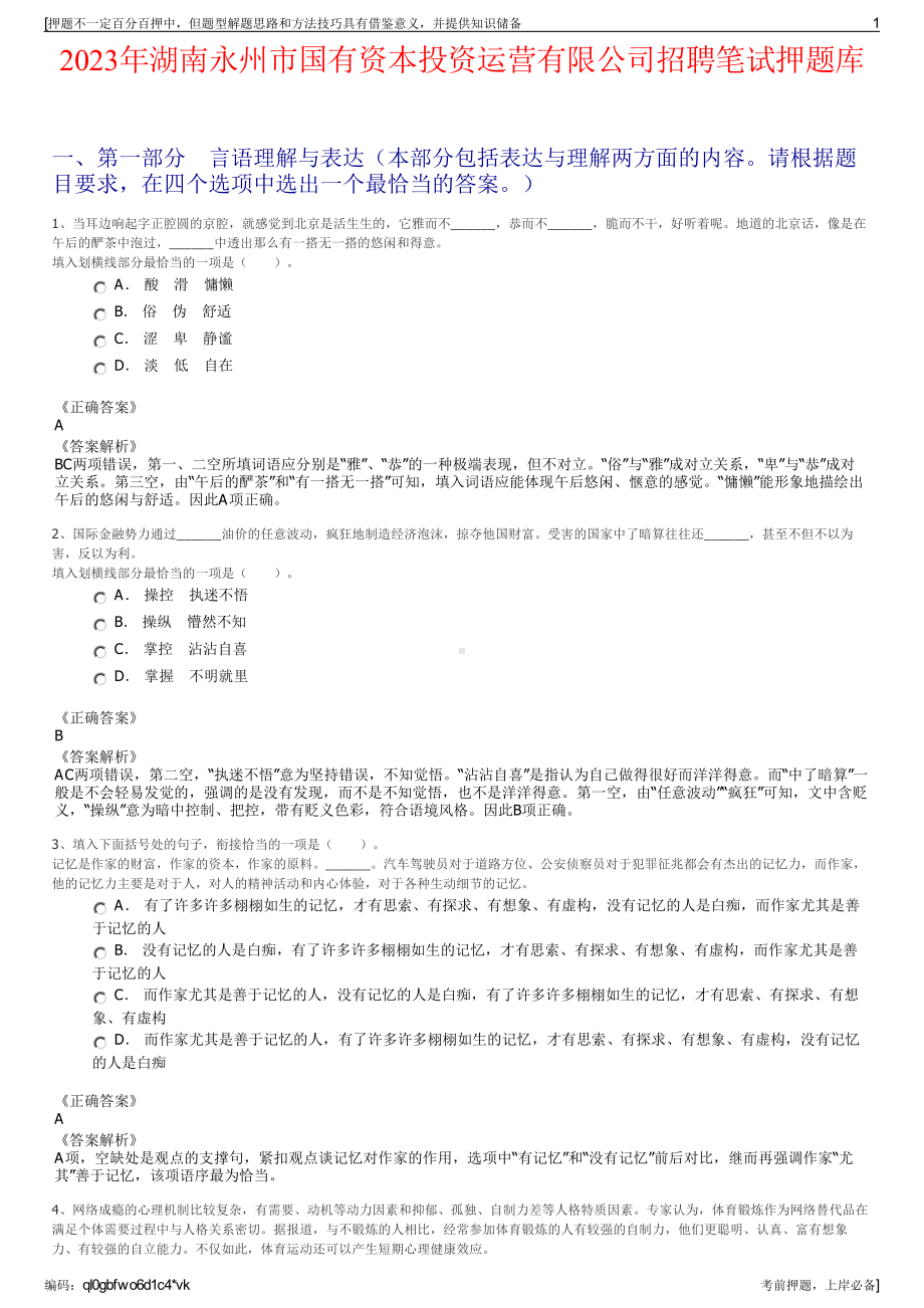 2023年湖南永州市国有资本投资运营有限公司招聘笔试押题库.pdf_第1页