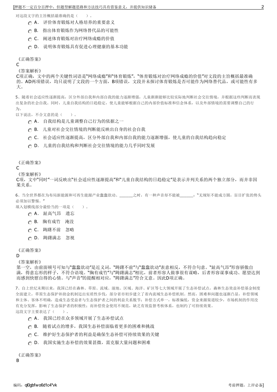 2023年湖南永州市国有资本投资运营有限公司招聘笔试押题库.pdf_第2页