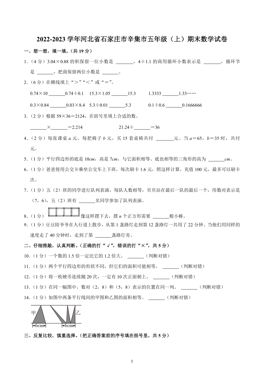 2022-2023学年河北省石家庄市辛集市五年级（上）期末数学试卷.docx_第1页