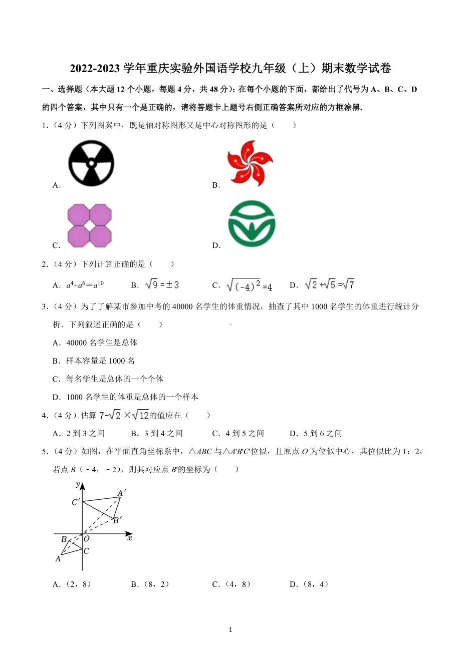 2022-2023学年重庆实验外国语学校九年级（上）期末数学试卷.docx_第1页