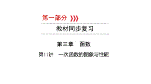 第1部分 第11讲 一次函数的图象与性质-2021年中考数学一轮复习ppt课件（广西专版）.pptx