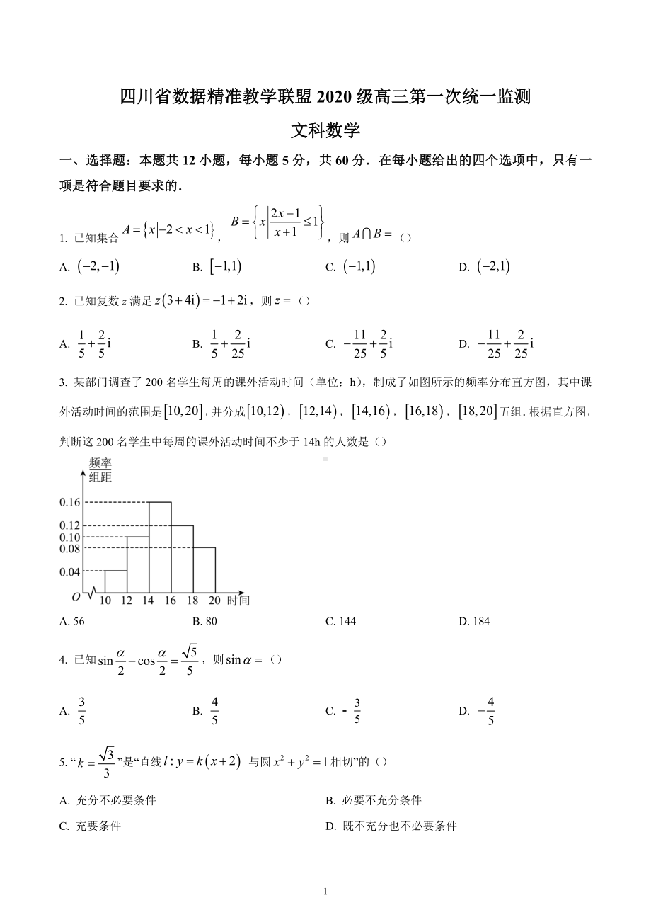 四川省大数据精准教学联盟2023届高三第一次统一监测文科数学试题.docx_第1页