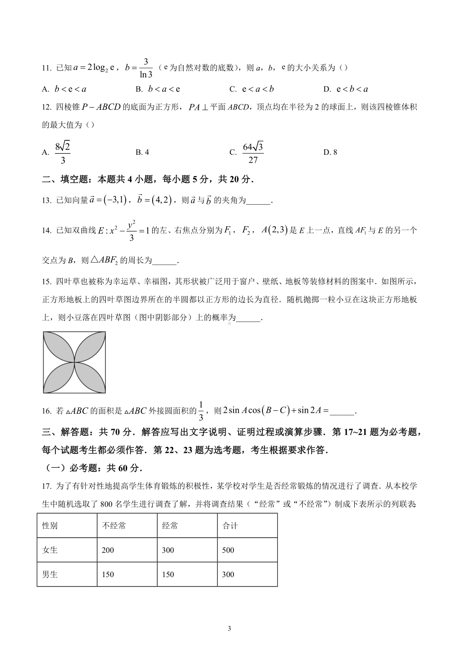 四川省大数据精准教学联盟2023届高三第一次统一监测文科数学试题.docx_第3页