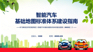 学习解读智能汽车基础地图标准体系建设指南（2023版）课程课件.pptx