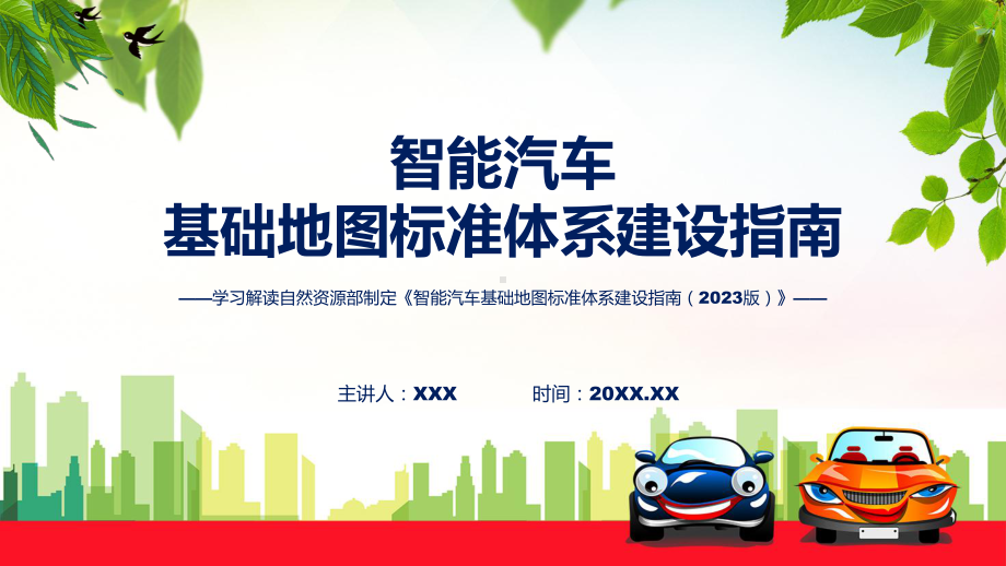 学习解读智能汽车基础地图标准体系建设指南（2023版）课程课件.pptx_第1页