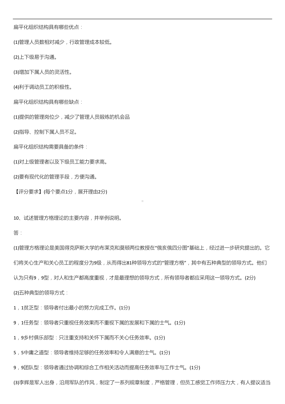 （广东）2022年10月自学考试11747管理学与人力资源管理试题及答案.doc_第3页