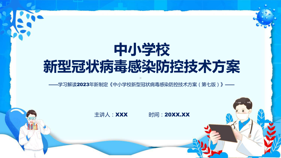 详解宣贯中小学校新型冠状病毒感染防控技术方案（第七版）内容课程课件.pptx_第1页