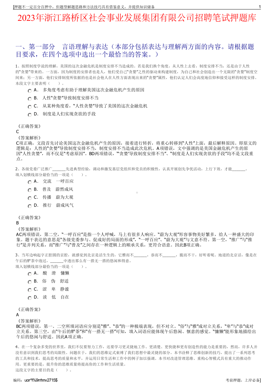 2023年浙江路桥区社会事业发展集团有限公司招聘笔试押题库.pdf_第1页