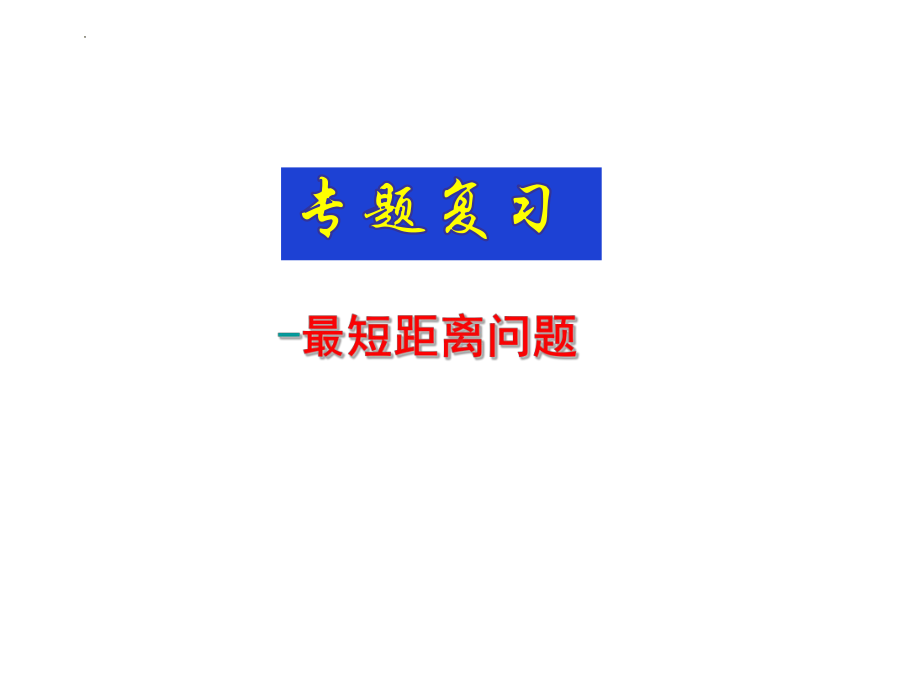 2023年九年级数学中考专题复习--最短距离问题ppt课件.pptx_第1页