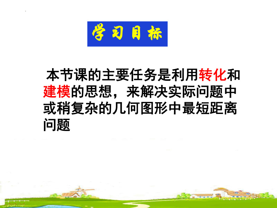 2023年九年级数学中考专题复习--最短距离问题ppt课件.pptx_第2页