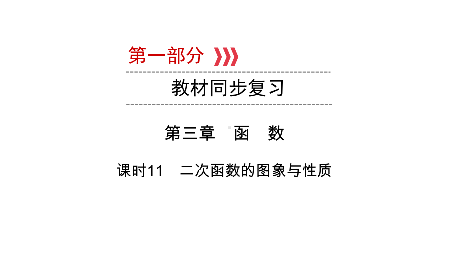 第1部分第3章课时11　二次函数的图象与性质-2021年中考数学一轮复习ppt课件（陕西专版）.ppt_第1页