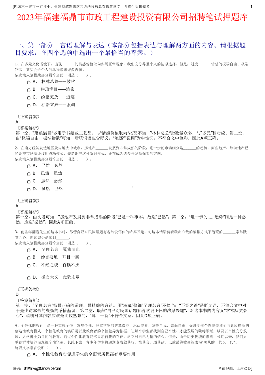 2023年福建福鼎市市政工程建设投资有限公司招聘笔试押题库.pdf_第1页