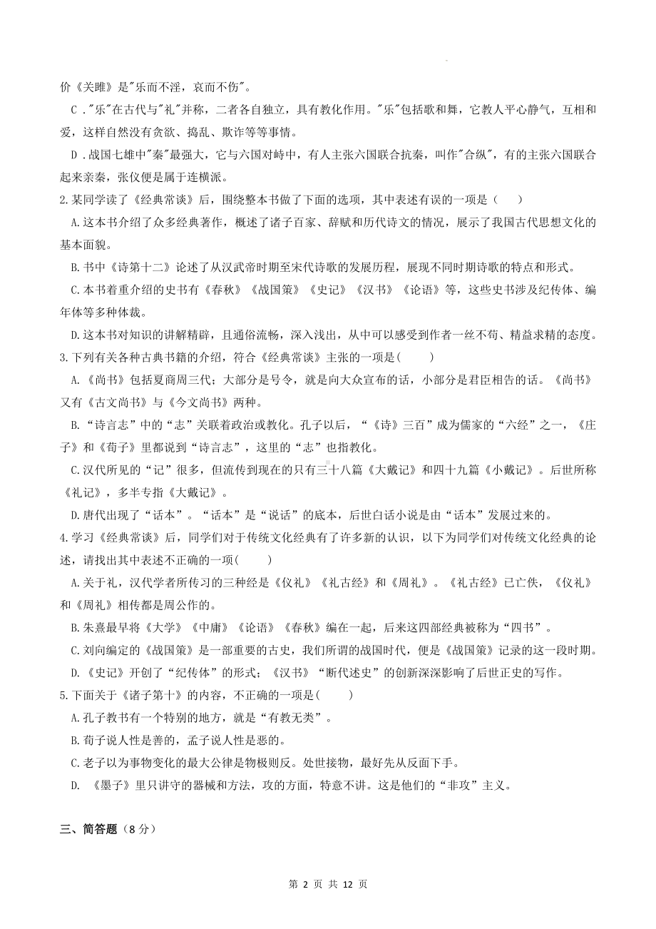 八年级下册语文第三单元名著导读《经典常谈》同步测试卷（Word版含答案）.docx_第2页