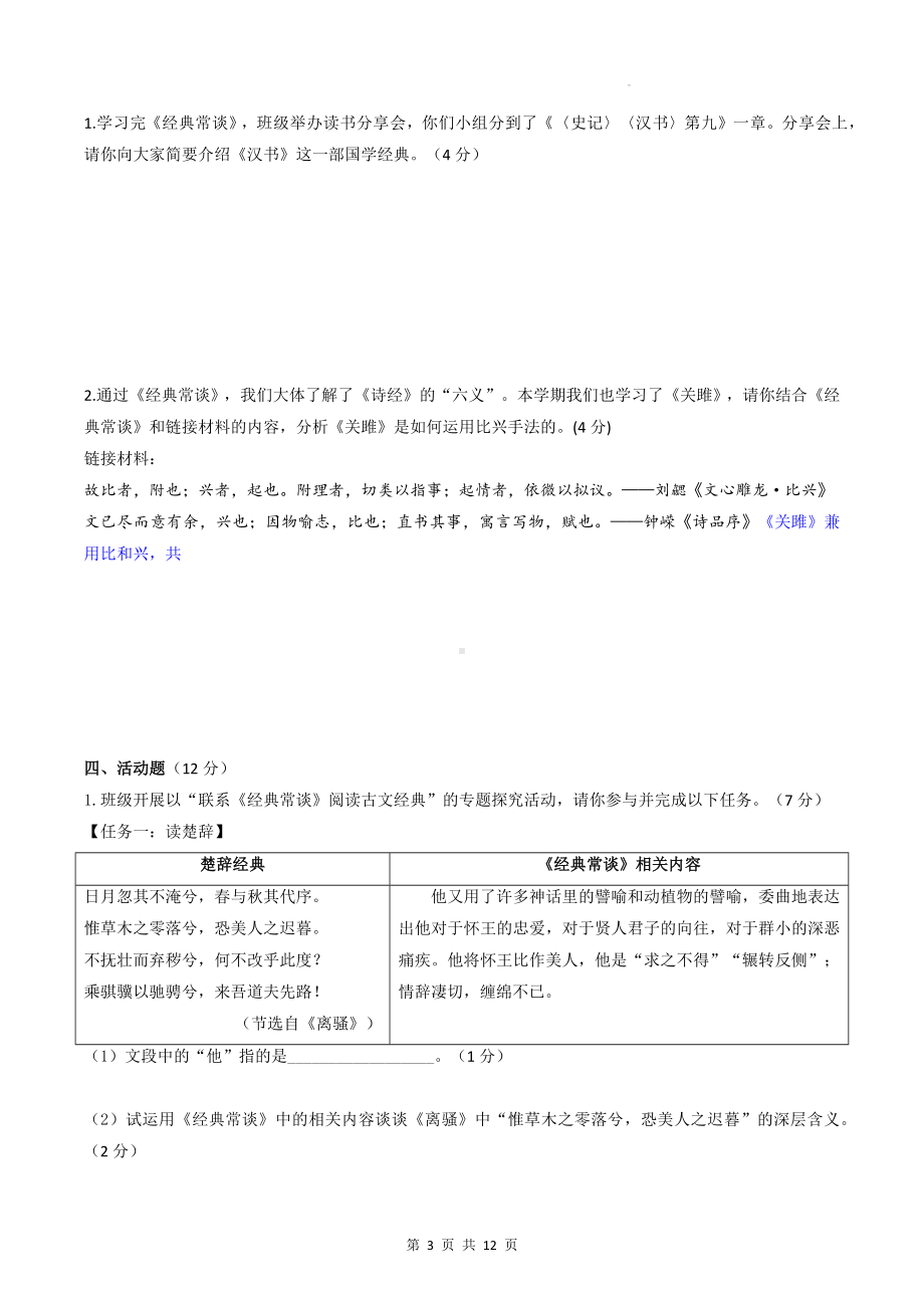 八年级下册语文第三单元名著导读《经典常谈》同步测试卷（Word版含答案）.docx_第3页