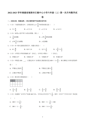 2022-2023学年福建省福清市江镜中心小学六年级（上）第一次月考数学试卷.docx